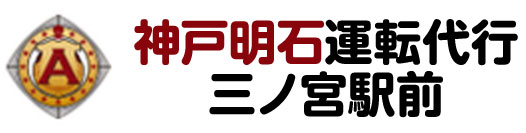 神戸明石運転代行 三ノ宮駅前┃安全！安心！三宮エリア最安値に挑戦中！